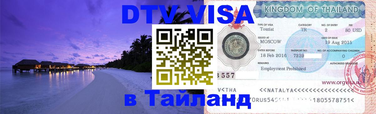 Оформить DTV визу в Тайланд Сан-Сальвадор 