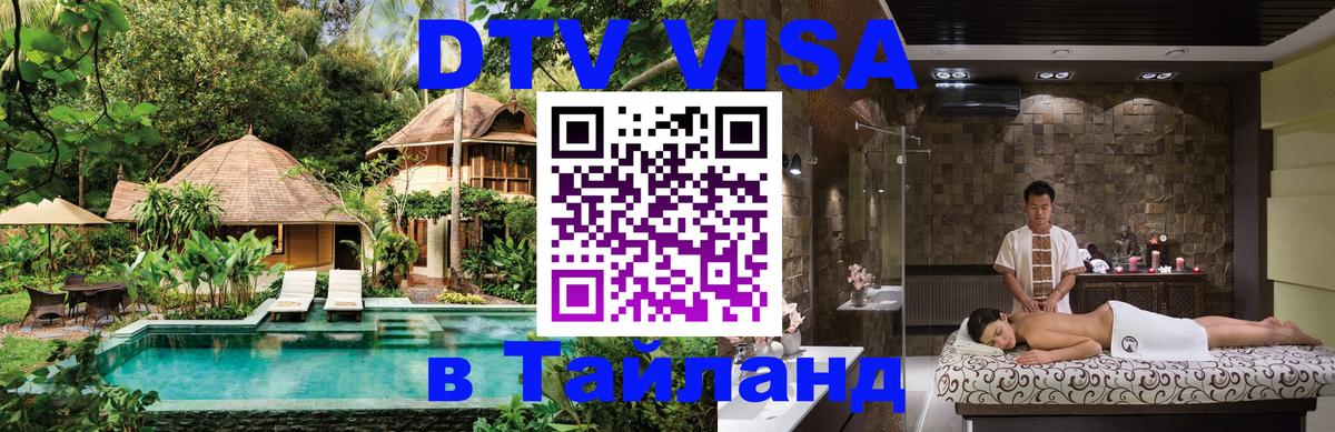 Купить DTV визу в Таиланд 